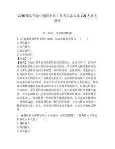 2026重慶璧山區招聘社區工作者后備人選200人備考題庫帶答案詳解