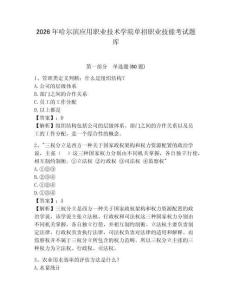 2026年哈爾濱應(yīng)用職業(yè)技術(shù)學(xué)院單招職業(yè)技能考試題庫含答案詳解（輕巧奪冠）