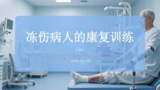 凍傷病人的康復訓練