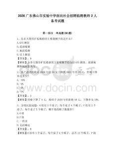 2026廣東佛山市實驗中學面向社會招聘臨聘教師2人備考試題及答案詳解1套