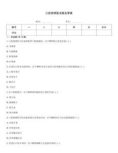 口腔助理醫(yī)試題及答案