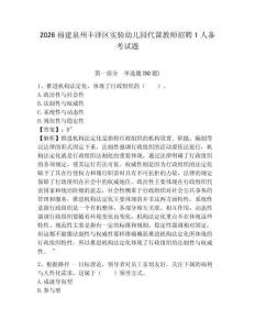 2026福建泉州豐澤區實驗幼兒園代課教師招聘1人備考試題及參考答案詳解一套