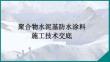 聚合物水泥基防水涂料施工技術(shù)交底