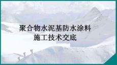 聚合物水泥基防水涂料施工技術交底