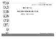 標(biāo)準(zhǔn)化施工手冊(cè)構(gòu)件安裝工程