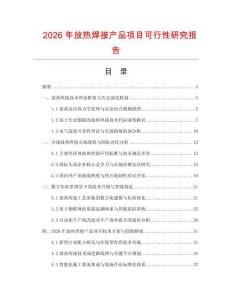 2026年放熱焊接產品項目可行性研究報告