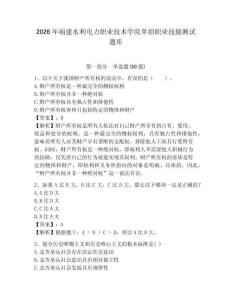 2026年福建水利電力職業技術學院單招職業技能測試題庫及完整答案詳解1套