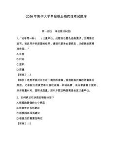 2026年焦作大學單招職業傾向性考試題庫及完整答案詳解1套