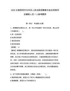 2025云南昆明市五华区人民法院招聘第五批合同制司法辅助人员7人备考题库及答案详解1套