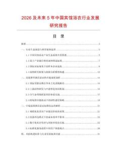 2026及未來5年中國賓館浴衣行業發展研究報告