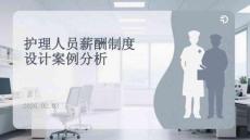 護理人員薪酬制度設計案例分析