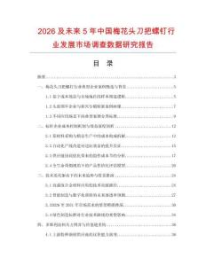2026及未来5年中国梅花头刀把螺钉行业发展市场调查数据研究报告