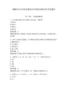 2026年江西省景德鎮市單招職業傾向性考試題庫及1套參考答案詳解