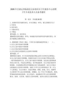 2026年甘肅定西臨洮縣文廟巷社區衛生服務中心招聘衛生專業技術人員備考題庫及完整答案詳解1套