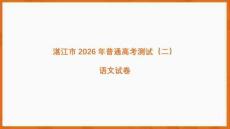 2026年廣東湛江市高三二模語文試卷答案講評課件