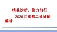 2026年四川成都市高三二診語文試卷答案詳解課件
