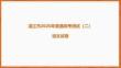 2026年广东湛江市高三二模语文试卷答案讲评课件