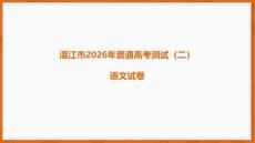 2026年廣東湛江市高三二模語文試卷答案講評課件