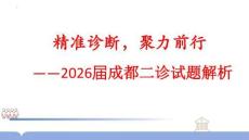 2026年四川成都市高三二診語文試卷答案詳解課件