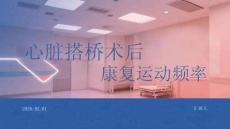 心臟搭橋術后康復運動頻率