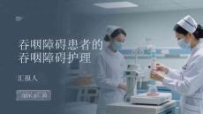 吞咽障礙患者的吞咽障礙護理