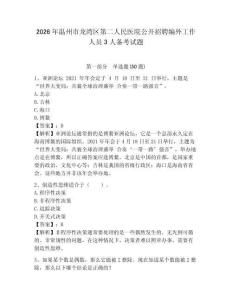 2026年溫州市龍灣區第二人民醫院公開招聘編外工作人員3人備考試題含答案詳解