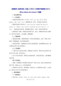 【新教材】北師大版（三起）（2024）三年級下冊英語Unit 1 More about me Lesson 2 教案