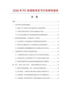 2026年PC色母粒項目可行性研究報告
