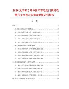 2026及未來5年中國汽車電動門鎖閉鎖器行業發展市場調查數據研究報告