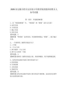 2026春安徽合肥市安居苑小學(xué)教育集團(tuán)教師招聘2人備考試題及參考答案詳解一套