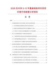 2026及未來5-10年餐桌椅墊項目投資價值市場數據分析報告