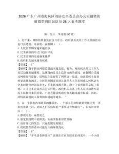 2026廣東廣州市海珠區消防安全委員會辦公室招聘街道微型消防站隊員26人備考題庫及答案詳解【名校卷】