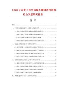 2026及未來5年中國催長精豬用預混料行業發展研究報告