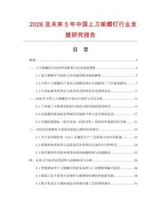 2026及未來5年中國上刀架螺釘行業發展研究報告