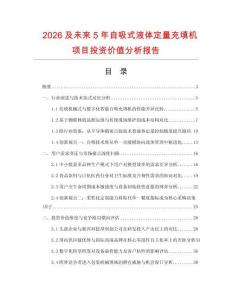 2026及未來5年自吸式液體定量充填機項目投資價值分析報告