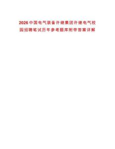 2026中國電氣裝備許繼集團許繼電氣校園招聘筆試歷年參考題庫附帶答案詳解