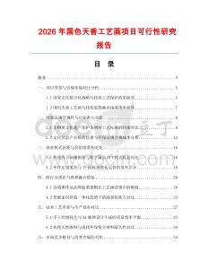 2026年國色天香工藝畫項目可行性研究報告