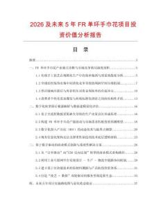 2026及未來5年FR單環手巾花項目投資價值分析報告