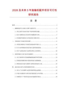 2026及未來5年施釉機配件項目可行性研究報告