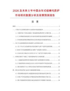 2026及未來5年中國臺車式鋁棒均質爐市場現狀數據分析及前景預測報告
