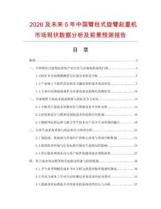 2026及未來5年中國臂柱式旋臂起重機市場現(xiàn)狀數(shù)據(jù)分析及前景預(yù)測報告