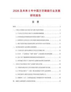2026及未來5年中國方牙刷座行業(yè)發(fā)展研究報告