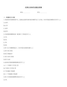 社保公共知識試題及答案