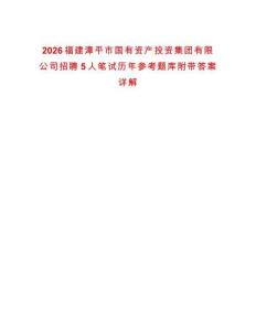 2026福建漳平市國有資產投資集團有限公司招聘5人筆試歷年參考題庫附帶答案詳解