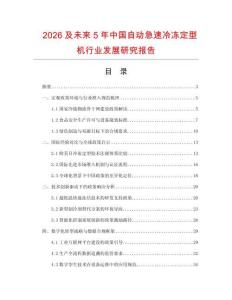 2026及未來5年中國自動急速冷凍定型機行業發展研究報告