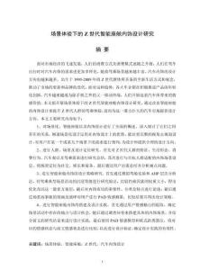 場景體驗下的Z世代智能座艙內飾設計研究