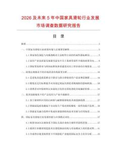 2026及未來5年中國家具滑輪行業發展市場調查數據研究報告