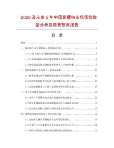 2026及未來5年中國紫檀椅市場現(xiàn)狀數(shù)據(jù)分析及前景預測報告