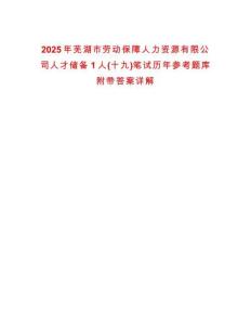 2025年蕪湖市勞動保障人力資源有限公司人才儲備1人(十九)筆試歷年參考題庫附帶答案詳解