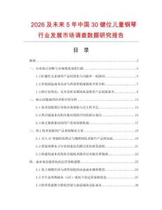 2026及未来5年中国30键位儿童钢琴行业发展市场调查数据研究报告